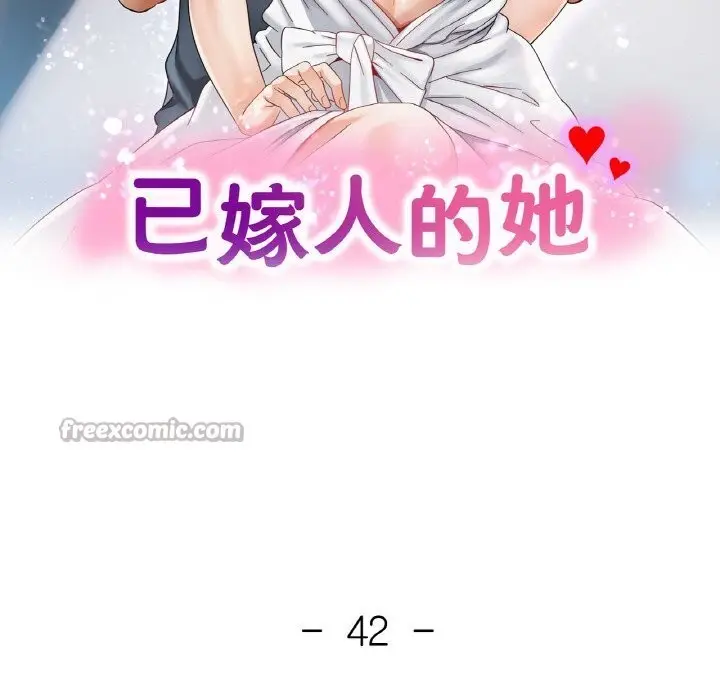 漫画《已嫁人的她》第42话第14张图