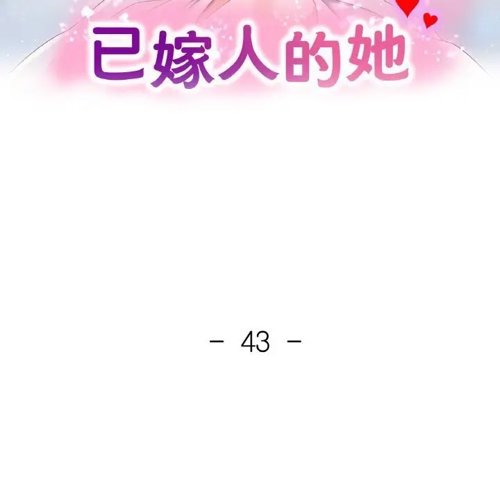 漫画《已嫁人的她》第43话第16张图