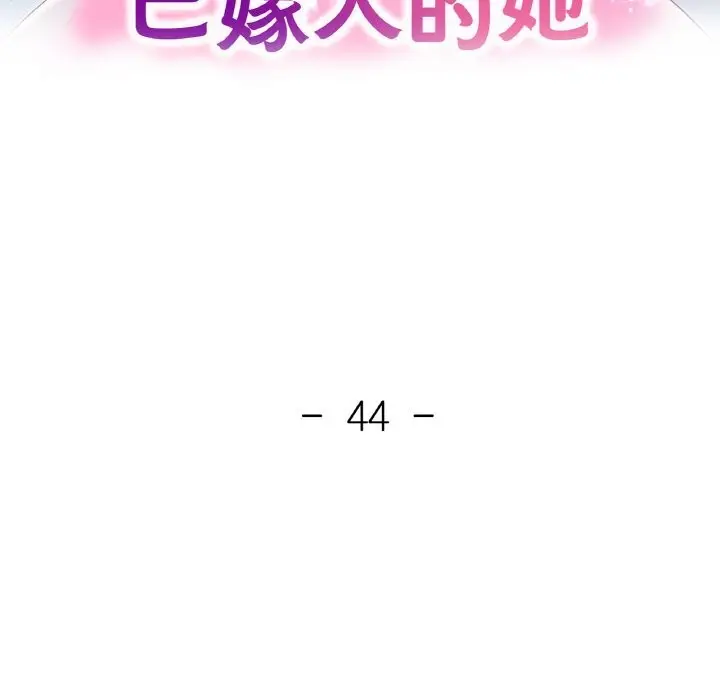 漫画《已嫁人的她》第44话第15张图