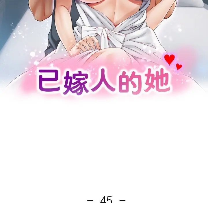 漫画《已嫁人的她》第45话第15张图