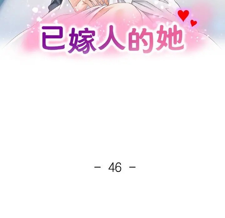 漫画《已嫁人的她》第46话第17张图