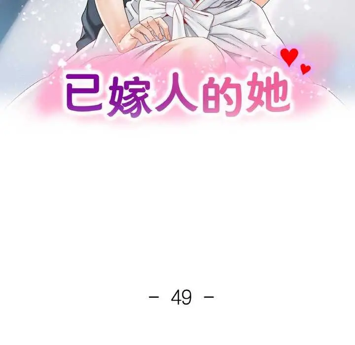 漫画《已嫁人的她》第49话第15张图