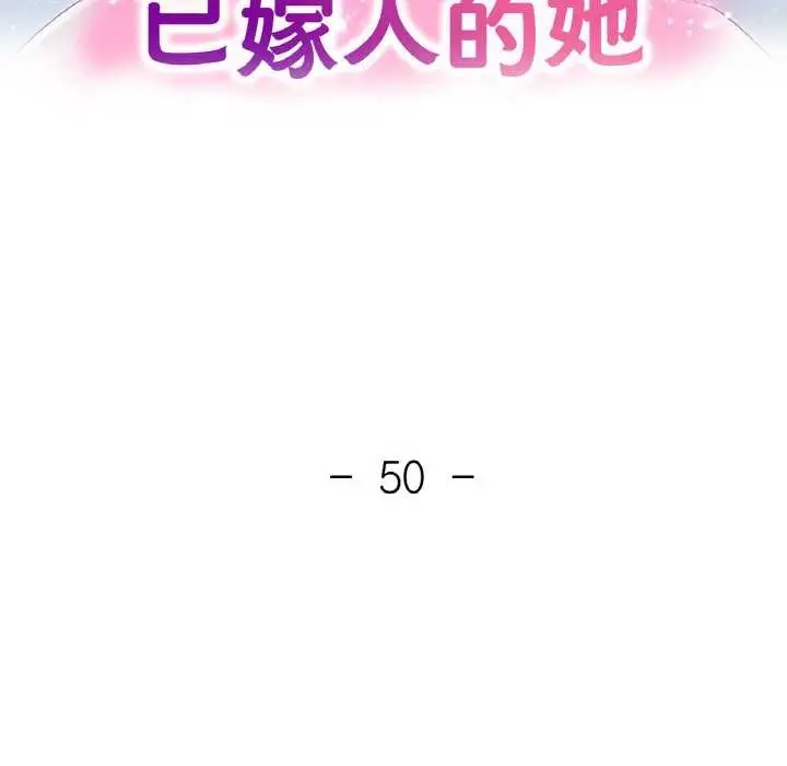 漫画《已嫁人的她》第50话第16张图