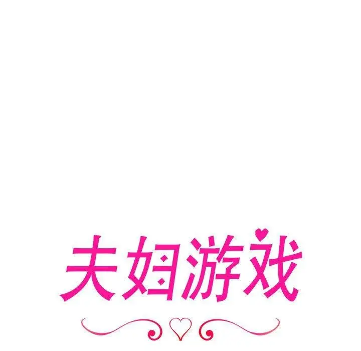 漫画《夫妇游戏》第5话第17张图