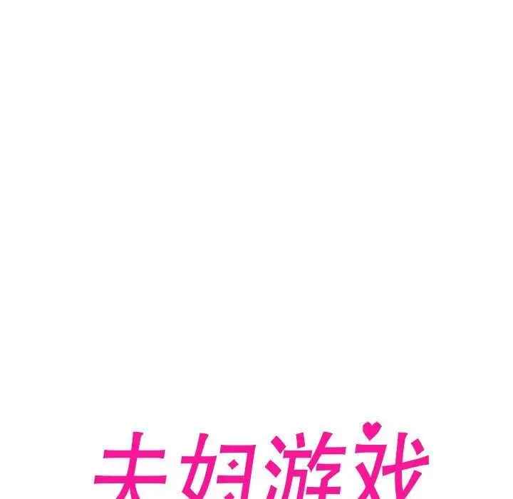 漫画《夫妇游戏》第16话第11张图