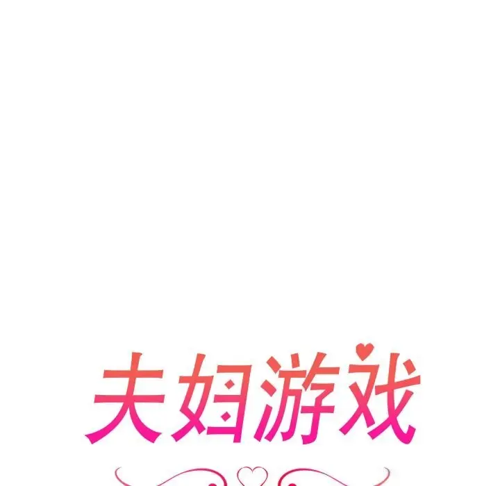 漫画《夫妇游戏》第31话第12张图