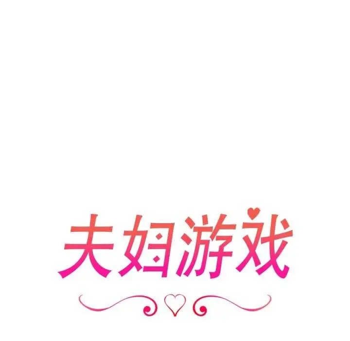 漫画《夫妇游戏》第35话第17张图