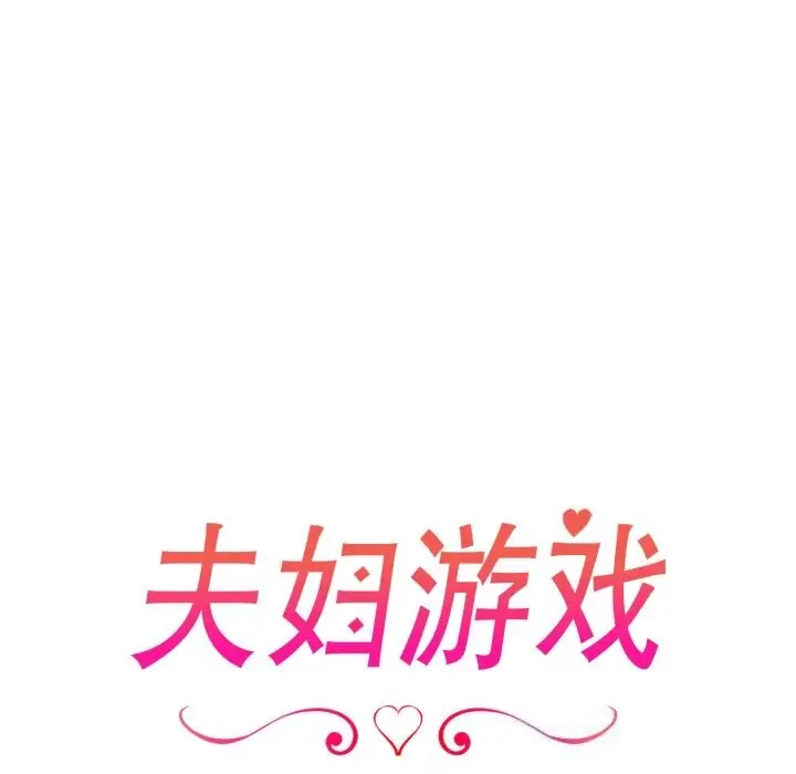 漫画《夫妇游戏》第40话第19张图