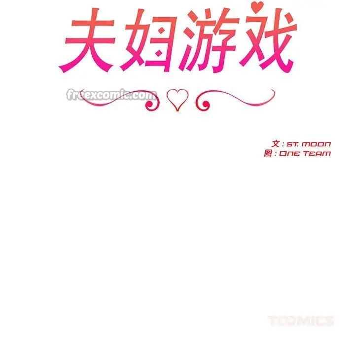 漫画《夫妇游戏》第44话第15张图