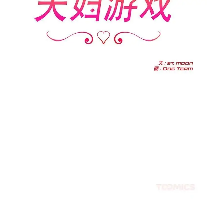 漫画《夫妇游戏》第45话第15张图