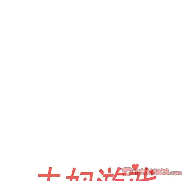 漫画《夫妇游戏》第46话第15张图