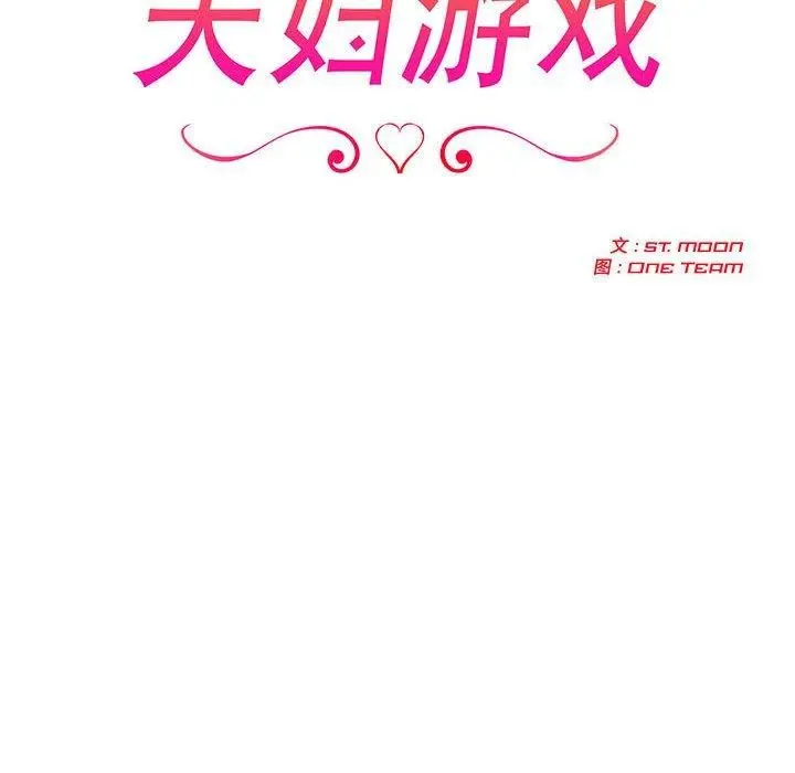 漫画《夫妇游戏》第46话第16张图