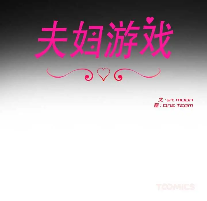 漫画《夫妇游戏》第55话第15张图