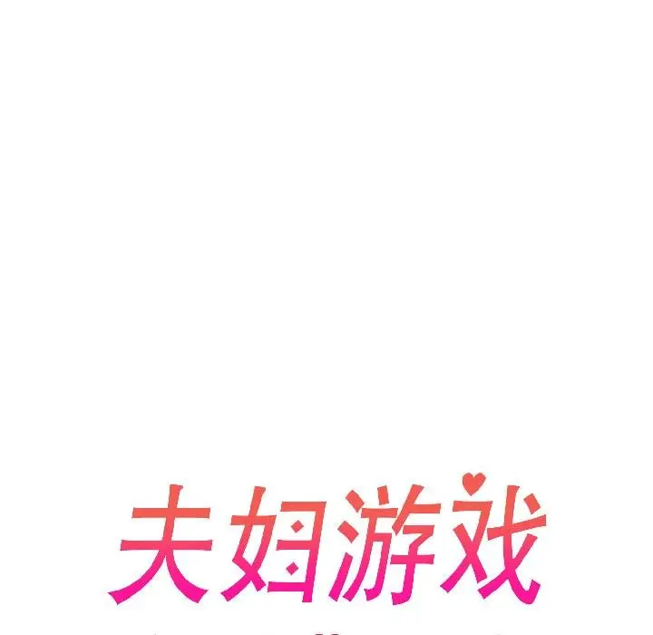 漫画《夫妇游戏》第56话第19张图