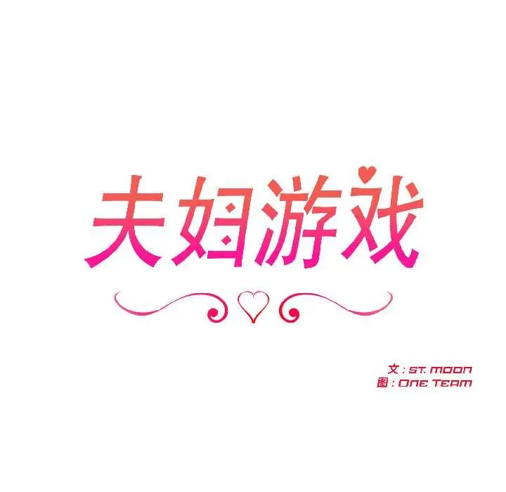 漫画《夫妇游戏》第57话第12张图