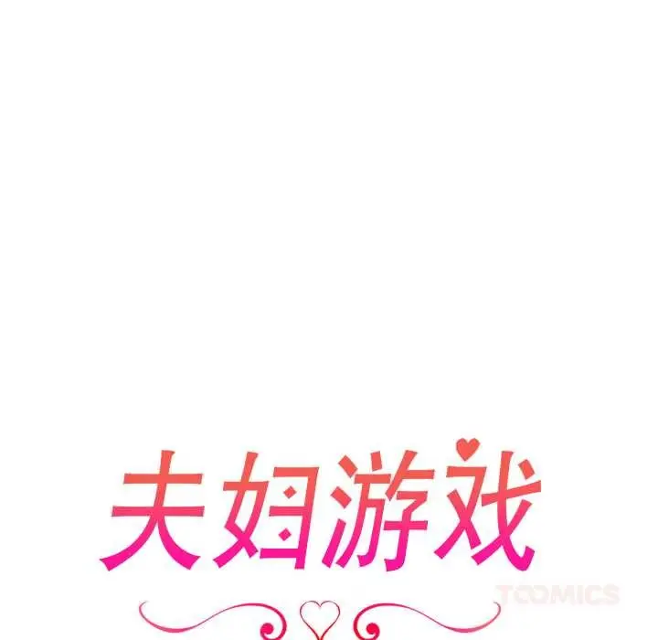 漫画《夫妇游戏》第62话第15张图
