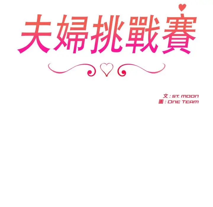 漫画《夫妇游戏》第64话第20张图