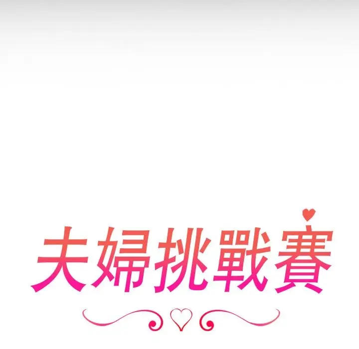漫画《夫妇游戏》第65话第19张图