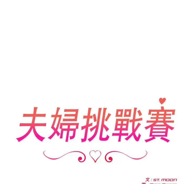 漫画《夫妇游戏》第66话第20张图