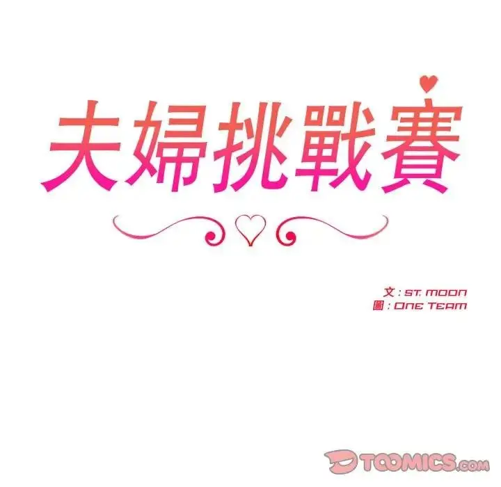 漫画《夫妇游戏》第67话第15张图