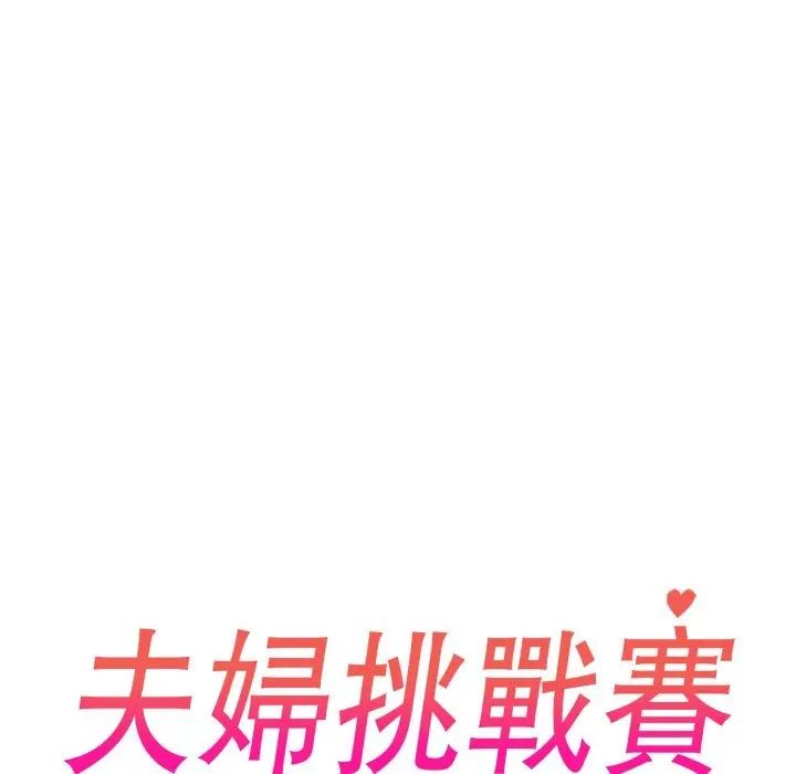 漫画《夫妇游戏》第70话第14张图