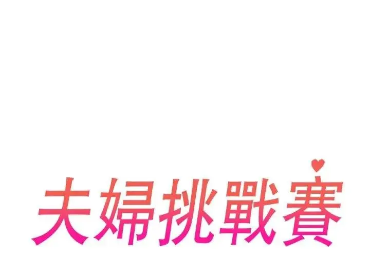 漫画《夫妇游戏》第71话第2张图