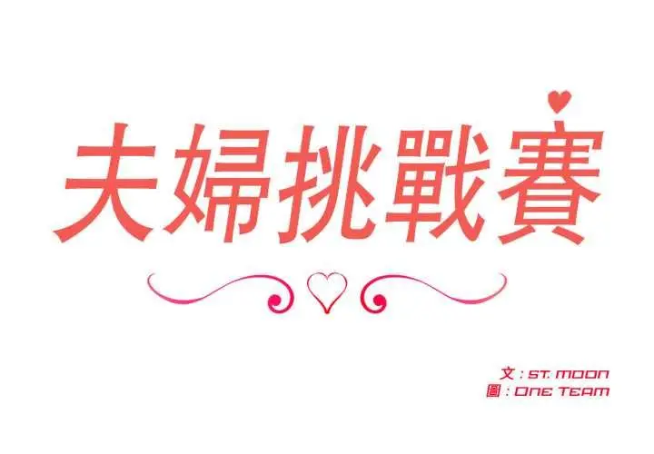 漫画《夫妇游戏》第73话第2张图