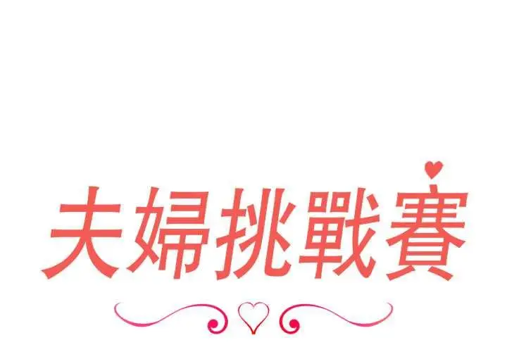 漫画《夫妇游戏》第77话第2张图
