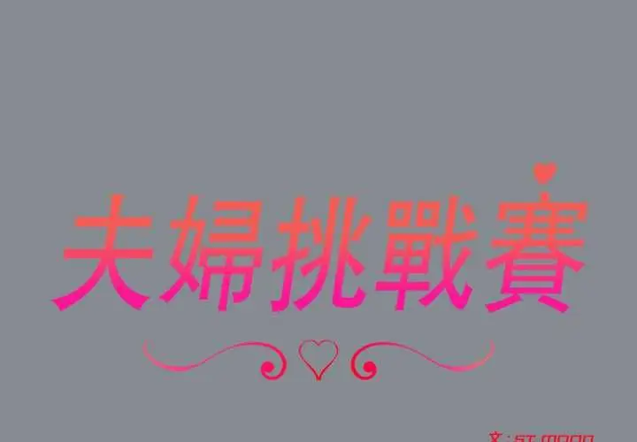 漫画《夫妇游戏》第79话第2张图