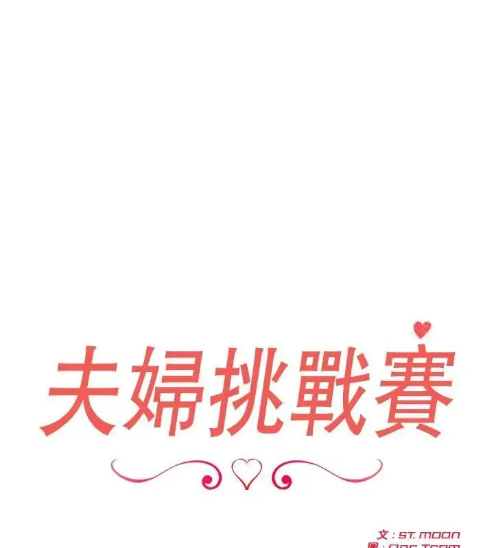 漫画《夫妇游戏》第83话第1张图