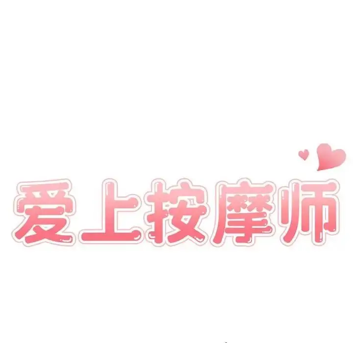 漫画《爱上按摩师》第2话第13张图