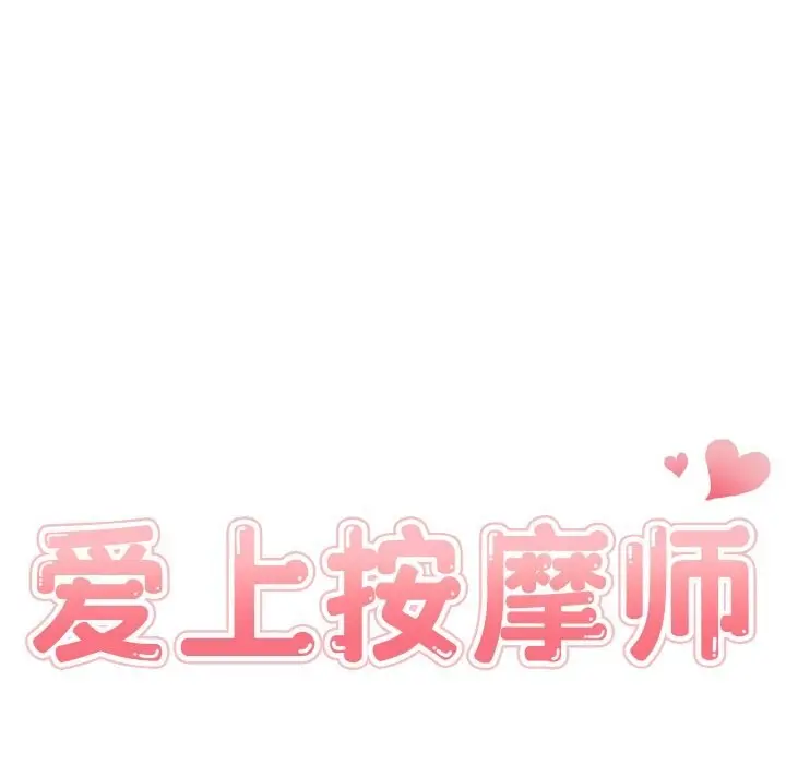 漫画《爱上按摩师》第7话第14张图