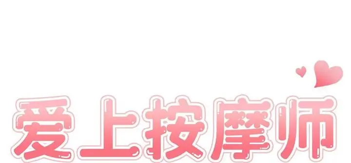 漫画《爱上按摩师》第11话第23张图