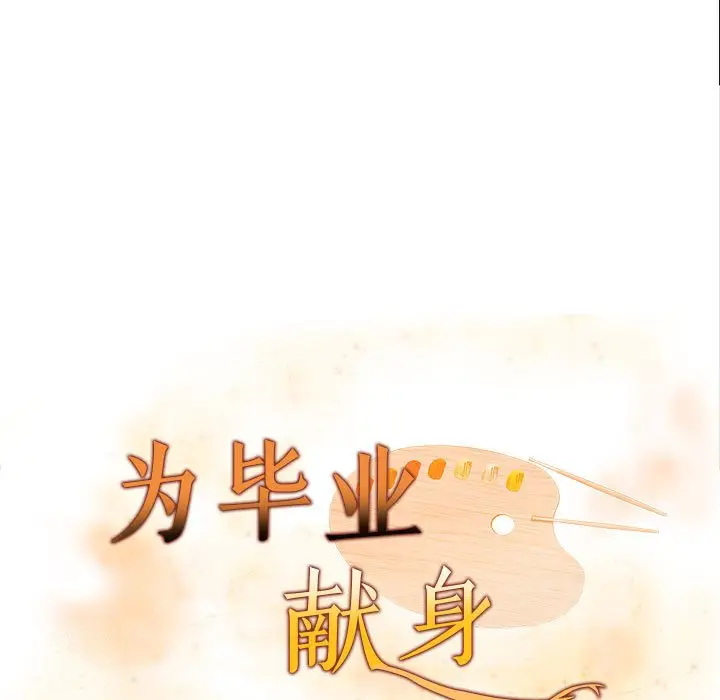 漫画《为毕业献身》第3话第13张图
