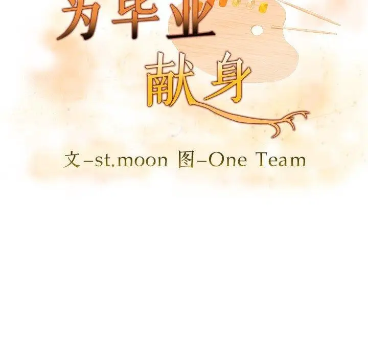 漫画《为毕业献身》第8话第12张图