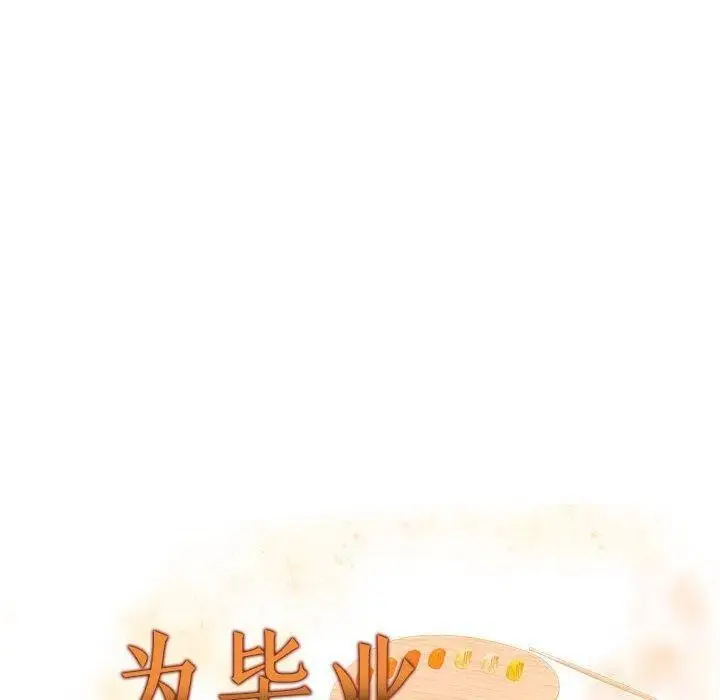 漫画《为毕业献身》第9话第10张图