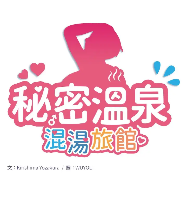 漫画《秘密温泉:混汤旅馆》第2话第13张图