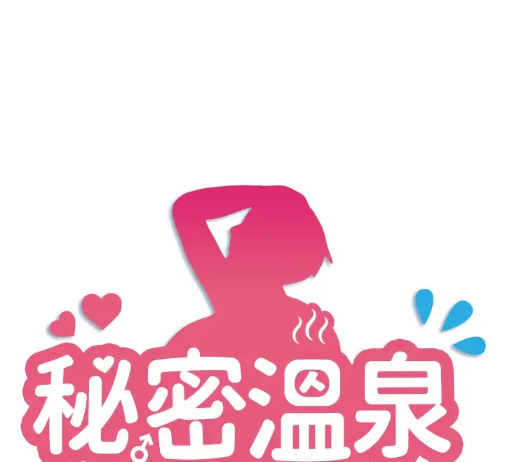 漫画《秘密温泉:混汤旅馆》第5话第12张图