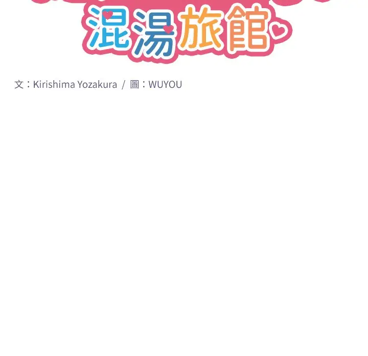 漫画《秘密温泉:混汤旅馆》第5话第13张图