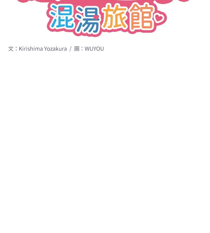 漫画《秘密温泉:混汤旅馆》第8话第14张图