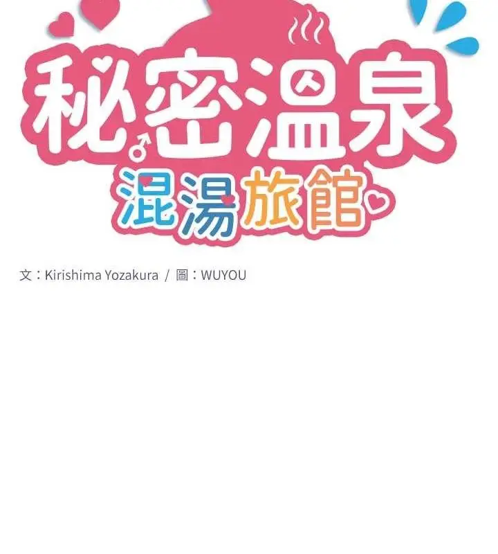 漫画《秘密温泉:混汤旅馆》第11话第9张图