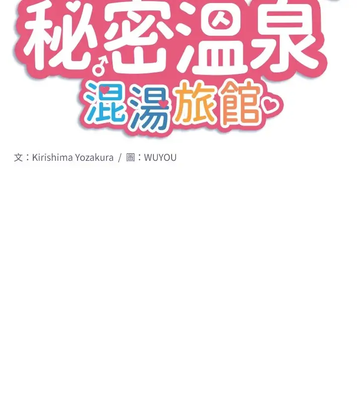 漫画《秘密温泉:混汤旅馆》第13话第9张图