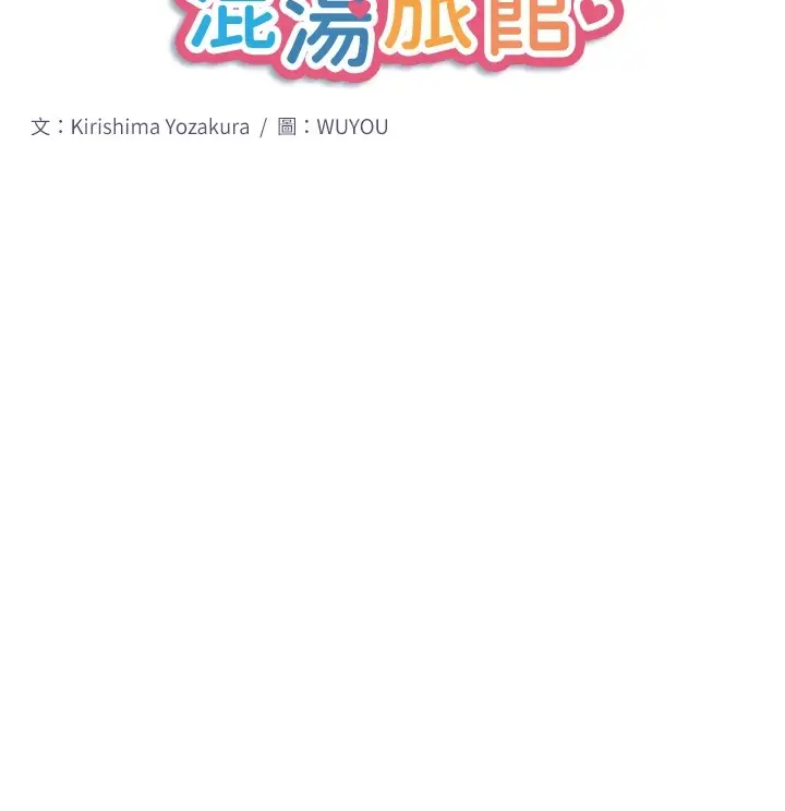 漫画《秘密温泉:混汤旅馆》第14话第10张图
