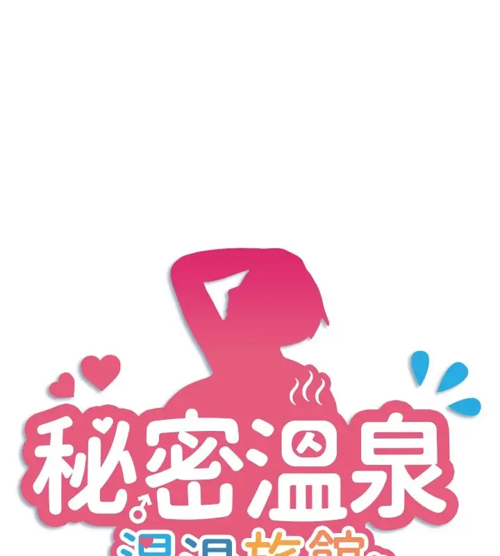 漫画《秘密温泉:混汤旅馆》第14话第9张图