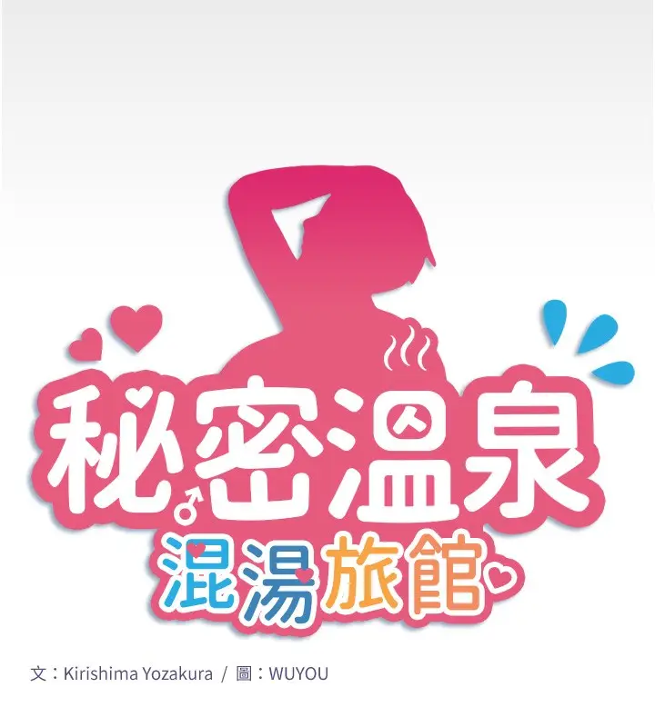 漫画《秘密温泉:混汤旅馆》第16话第7张图