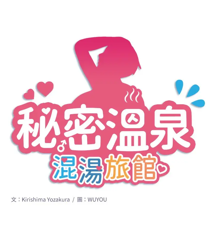 漫画《秘密温泉:混汤旅馆》第17话第11张图