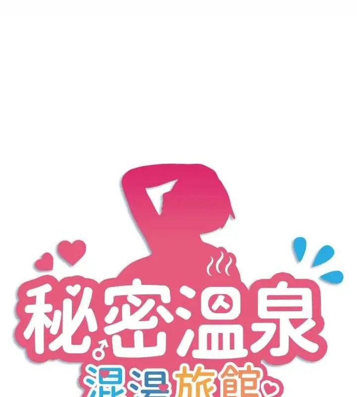 漫画《秘密温泉:混汤旅馆》第19话第14张图