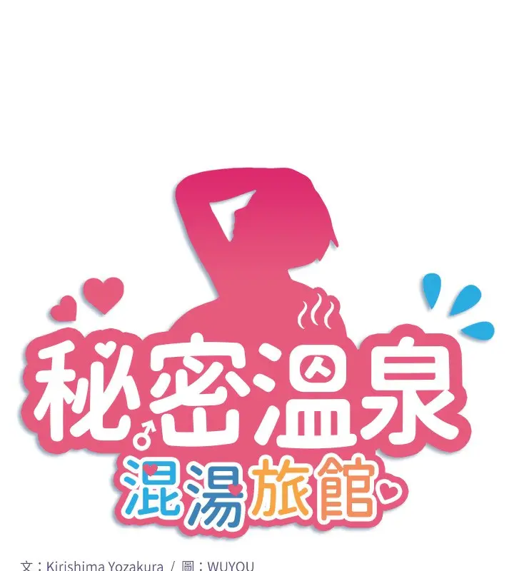 漫画《秘密温泉:混汤旅馆》第27话第6张图