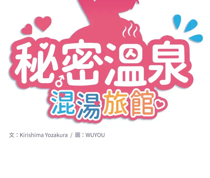 漫画《秘密温泉:混汤旅馆》第30话第13张图