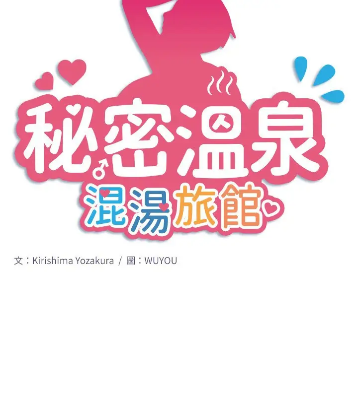 漫画《秘密温泉:混汤旅馆》第31话第2张图
